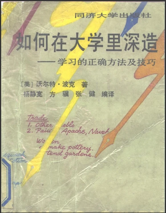 挖到一本大学学习宝藏老书!《如何在大学里深造》教的学习方法和技巧,现在看依旧是硬核干货~