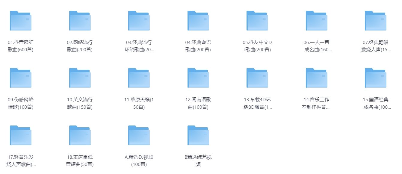 某宝上售价238的车载U盘，里面所有的歌曲全部拷贝出来了，各种类型的都有，包含MV和MP3