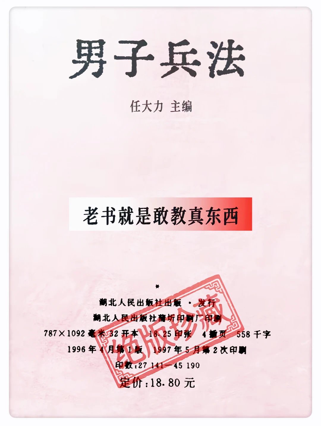 1996年的绝版老书《男子兵法》，放到今天看，依然有点东西！全是干货。
