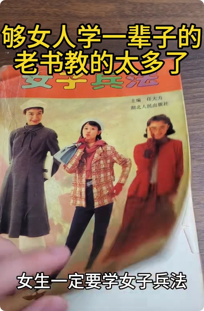 够女人学一辈子的《女子兵法》，老一辈的书是真良心，90年代这一本放现在起码得拆成10本来卖！