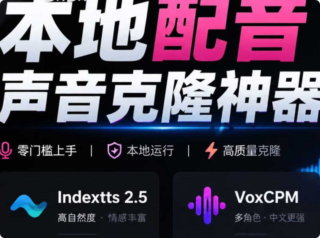 GitHub 最新宝藏项目！本地配音与声音克隆都支持，支持Indextts 2.5和VoxCPM等模型 yovoice