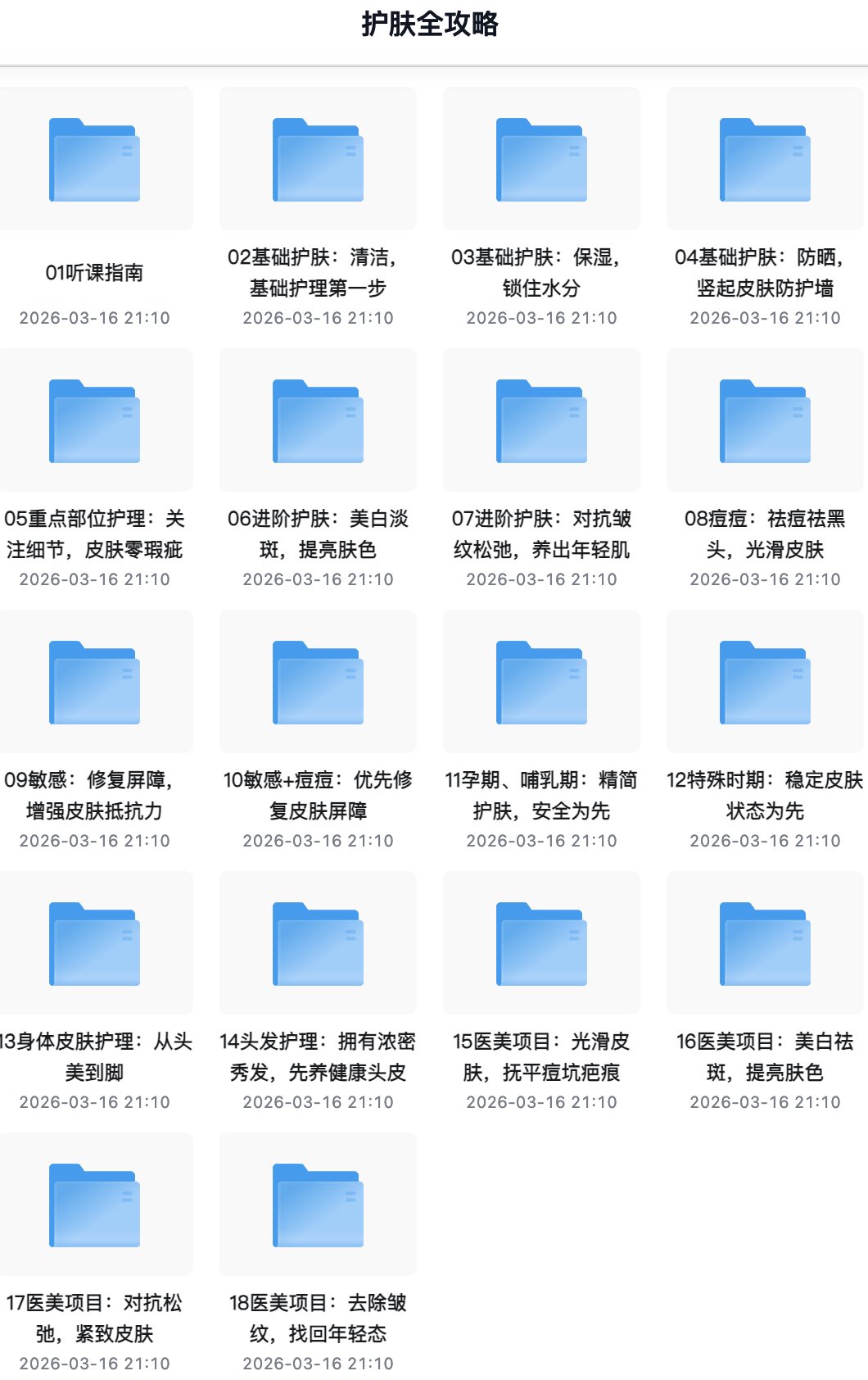 分享一份《护肤全攻略》，从基础护肤到进阶成分，整理得很系统。
