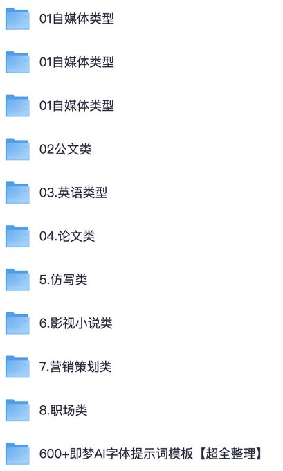 [玩转Ai创作]Ai指令八大类型提示词合集，含小红书爆款、会议纪要、论文降重、剧本杀脚本+视频教程，附600+艺术字体提示词，创作不卡壳！