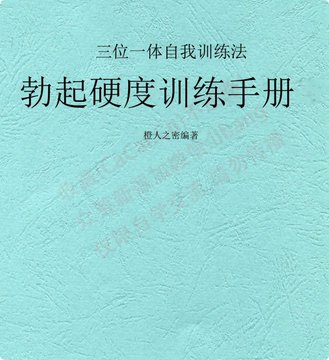 三位一体自我训练法-勃起硬度训练手册 pdf