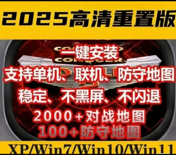 红色警戒单机版，闲鱼销量1000+单