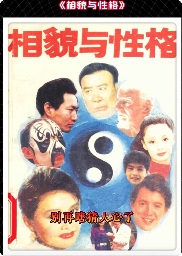 绝版老书《相貌与性格》老辈子的书就是敢写敢教真东西