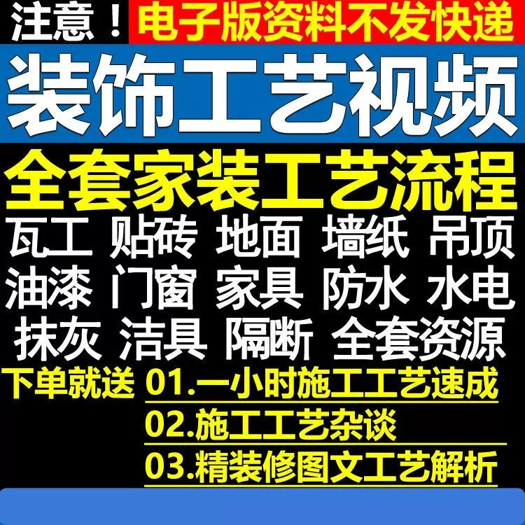 6880元《室内家居装饰装潢施工工艺视频教程》限时解锁!