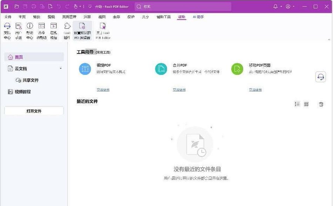 福昕高级PDF编辑器／福昕阅读器