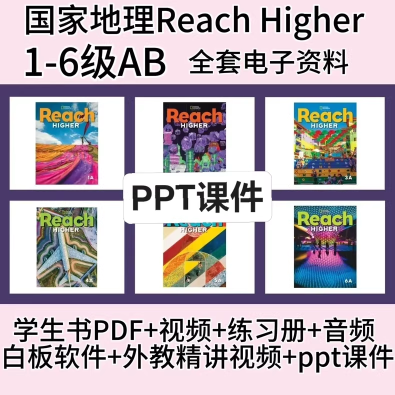 原版英语王牌教材：国家地理 Reach Higher 1–6 级。