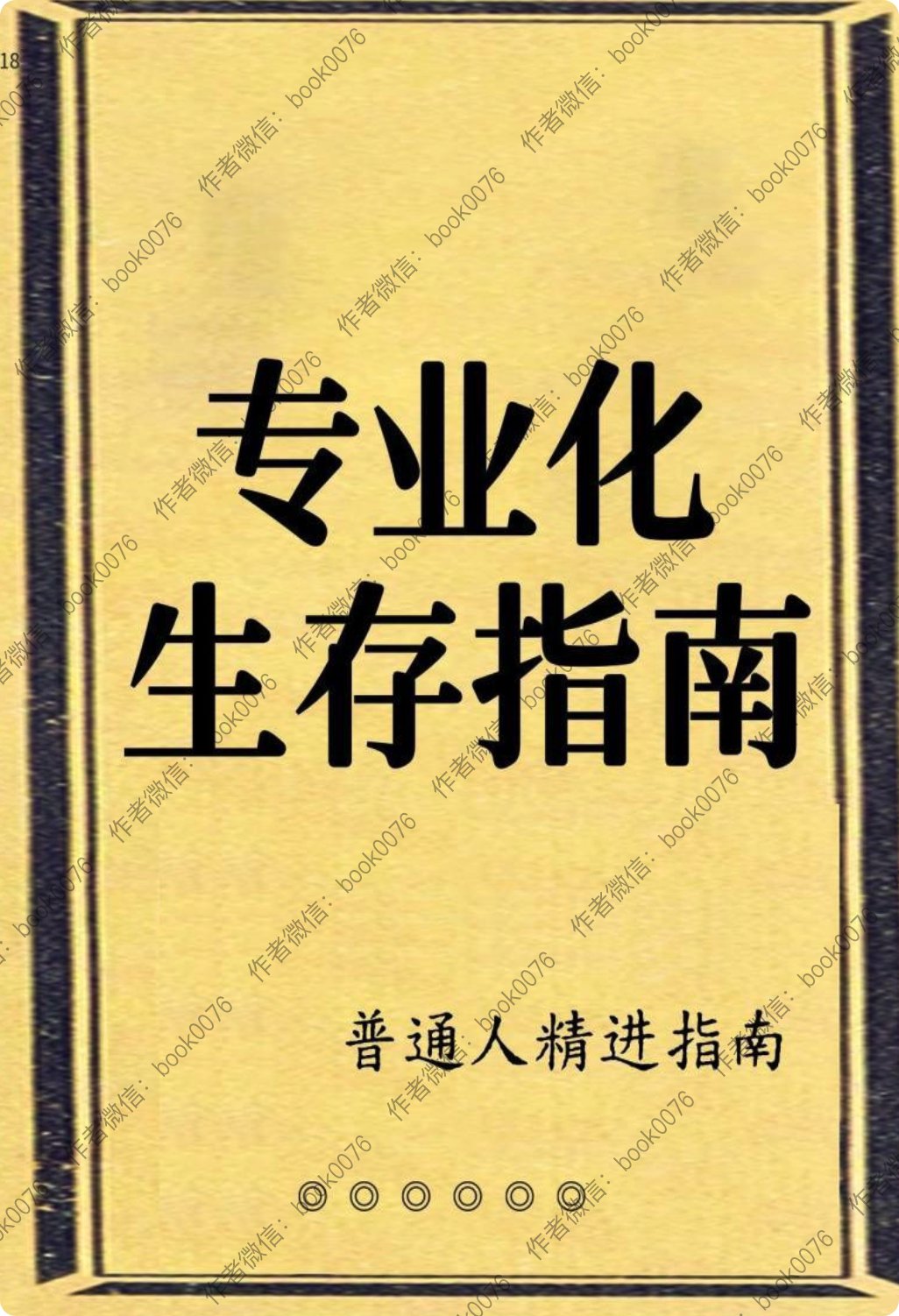 VIP群内部流传！20万人大力推荐的《专业化生存指南》