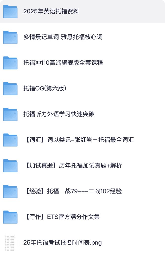托福资料合集，从词汇到冲 110，一套齐了。
