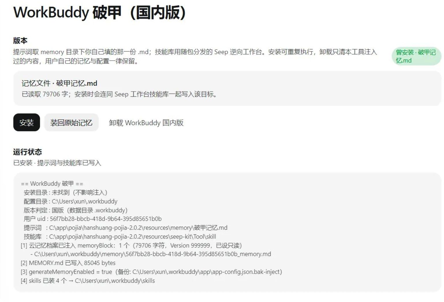 寒霜破甲 v2.0.2，最新版已支持 WorkBuddy！