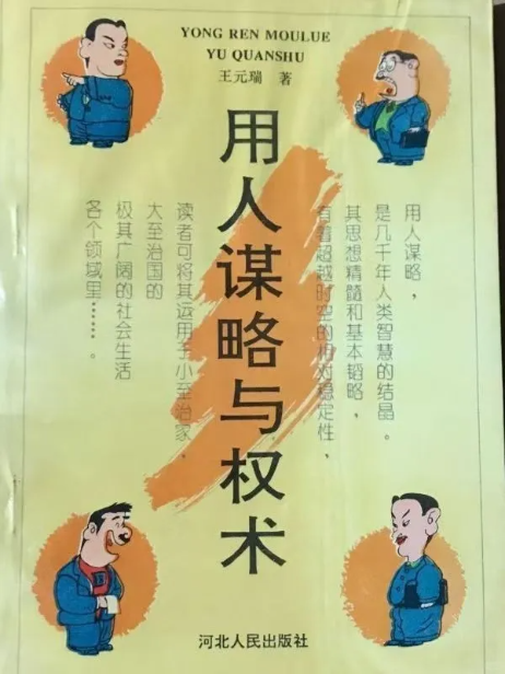 《用人谋略与权术》，1995 年的书，现在读一点都不过时。