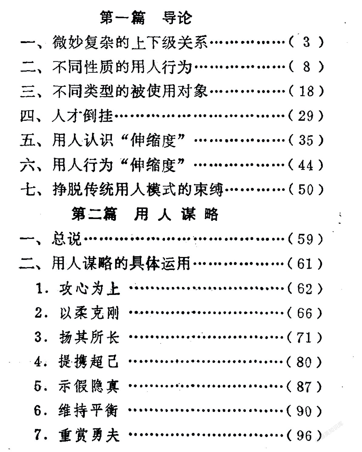 《用人谋略与权术》，1995 年的书，现在读一点都不过时。