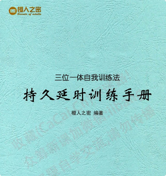 一本自学手册：《三位一体自我训练法_持久延迟训练手册》。三位一体自我训练法、持久延迟训练手册，想自学的先存下，直接去看。