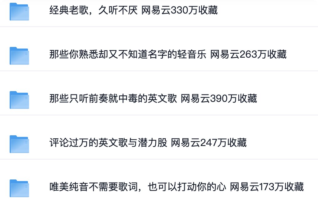 听到不知道听什么的时候，翻半天还是那几首。