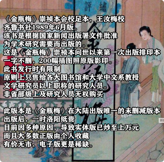 《金瓶梅》崇祯本足本，齐鲁书社1989年6月版，王汝梅老会校，由中国新闻出版总署批准印制。