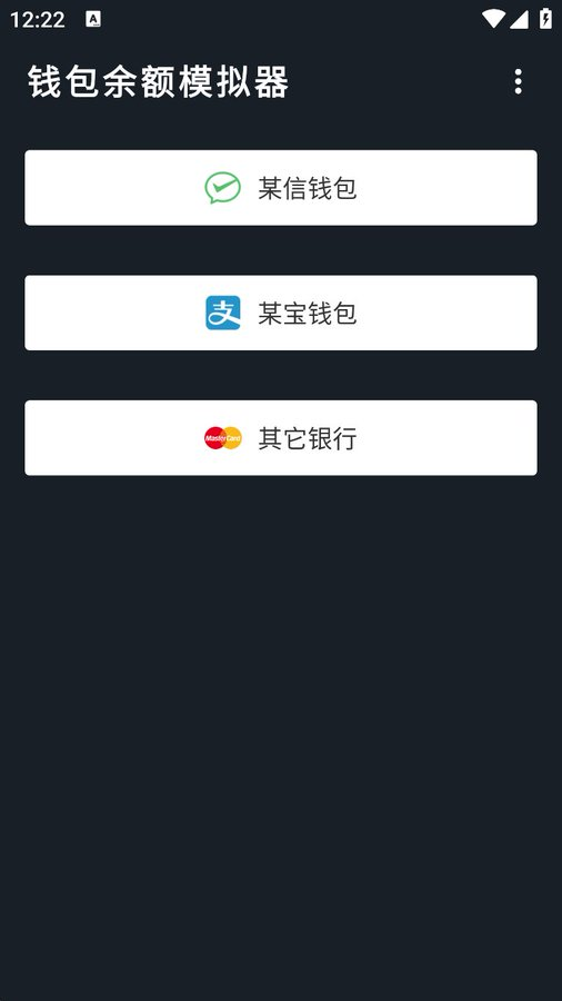 余额模拟器，微信/支付宝/网银界面高仿，金额随意填